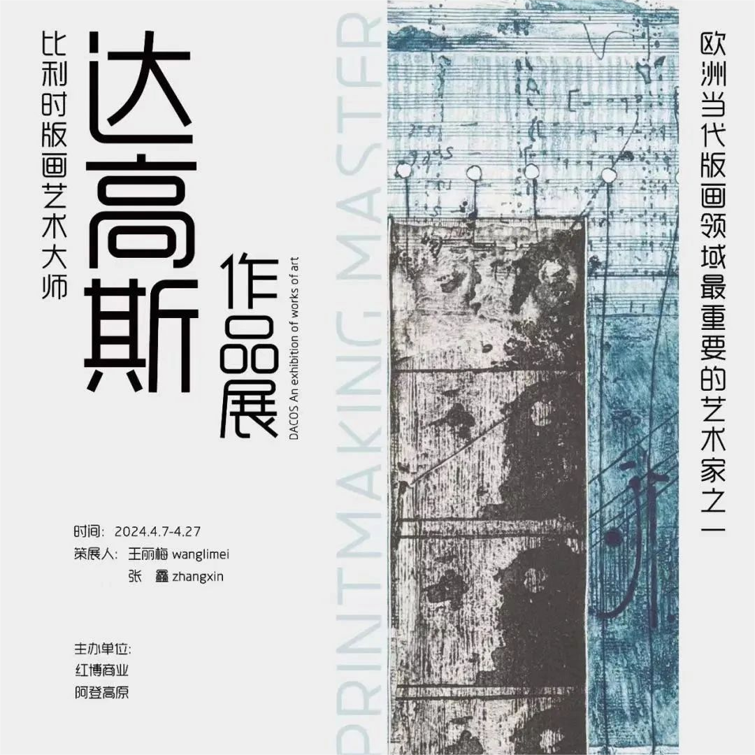2024年4月 | 馆界合作&红场美术馆 | 比利时艺术家DACOS版画作品展盛大启幕