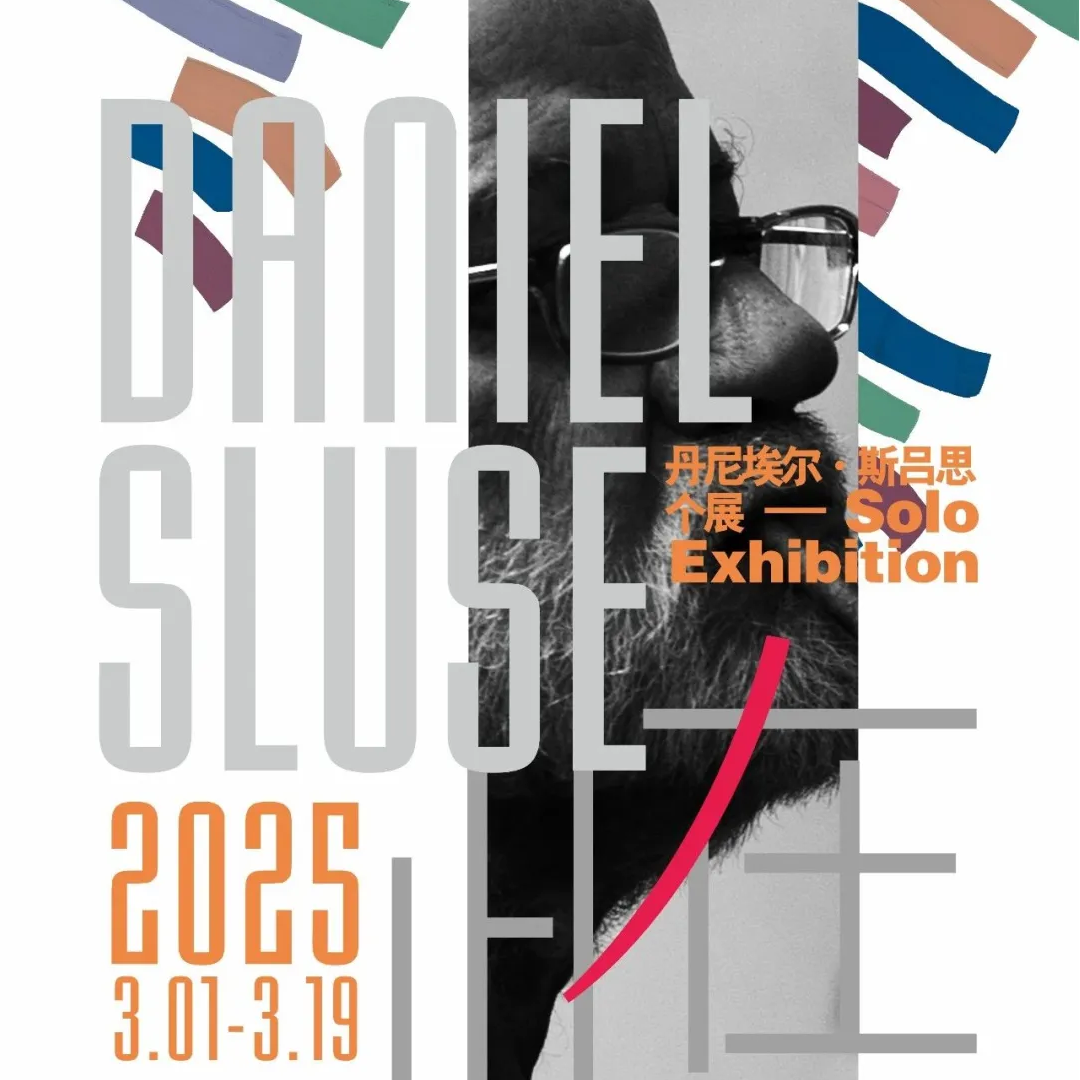2025年03月 | 鲁迅美术学院美术馆-此在--丹尼埃尔·斯吕思个展