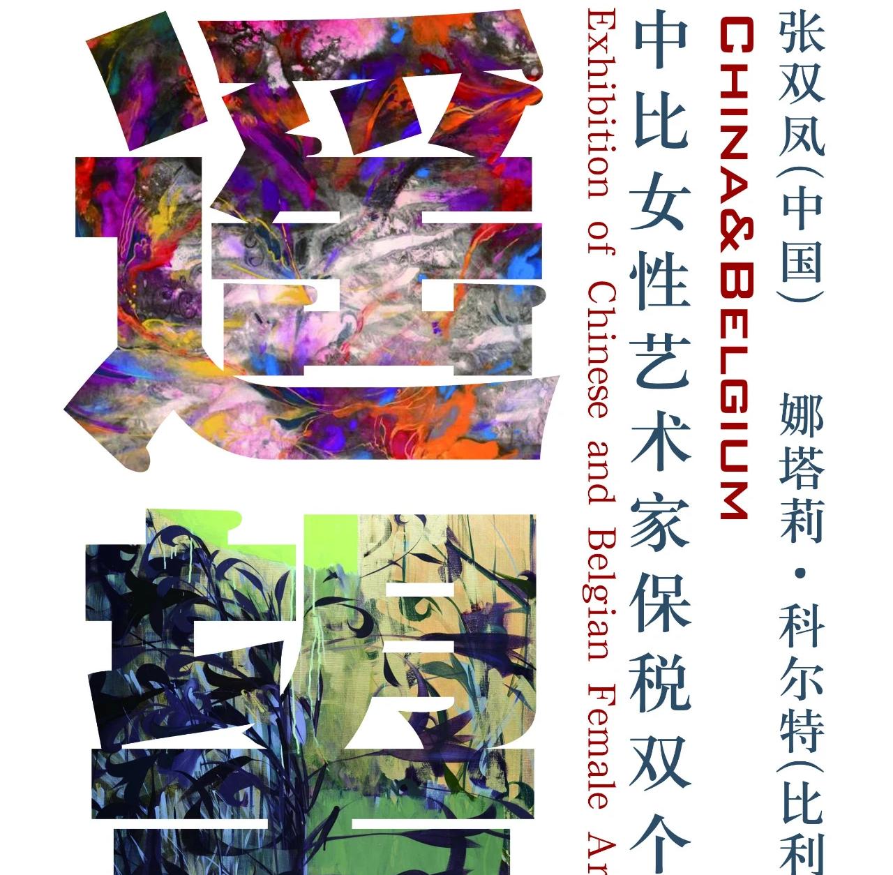 2025年03月 | 遥·望——中比女性艺术家保税双个展