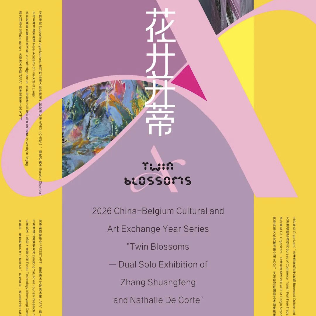 2026年3月 | 《花开并蒂 —— 张双凤、娜塔莉・科尔特双个展》在兴城海上美术馆举办