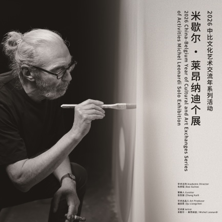 May 2026 | 2026 China-Belgium Year of Cultural and Art Exchanges Series of Activities “Blank Space”--Michel Leonardi Solo Exhibition at Maritime Art Museum